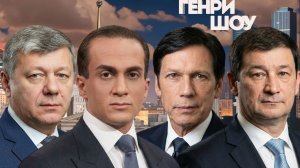 ⭐ГЕНРИ ШОУ | СОЛОВЬЁВLIVE | 8 февраля 2026 года