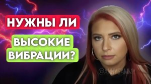 Нужны ли высокие вибрации