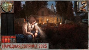 ДЕНЬ В ДЕРЕВНЕ (2) ► Народная солянка OGSR 2026