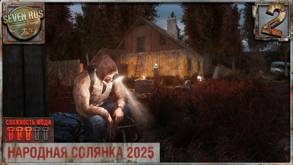 ДЕНЬ В ДЕРЕВНЕ (2) ► Народная солянка OGSR 2026