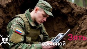 песня позывной Зять и Алина от Baba Yaga