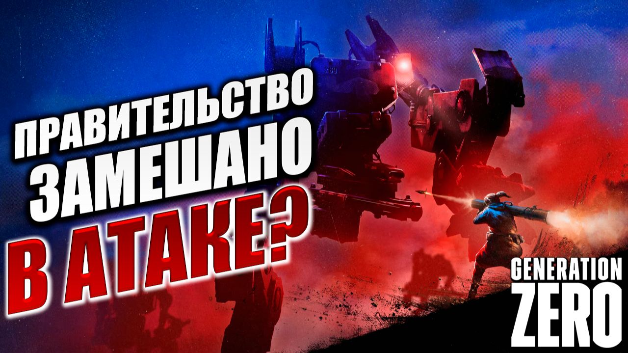 ПРАВИТЕЛЬСТВО ЗАМЕШАНО В АТАКЕ? | Generation Zero / Поколение Ноль | #8 смотреть онлайн