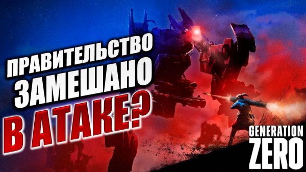 ПРАВИТЕЛЬСТВО ЗАМЕШАНО В АТАКЕ? | Generation Zero / Поколение Ноль | #8