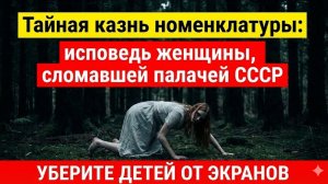 Тайная казнь номенклатуры: исповедь женщины, сломавшей палачей СССР