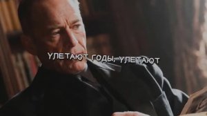 УЛЕТАЮТ ГОДЫ УЛЕТАЮТ