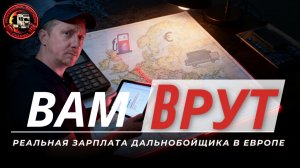 РАСЧЕТ ДАЛЬНОБОЯ 2026.Зарплата - Расходы в ЕВРОПЕ. вся правда о деньгах.