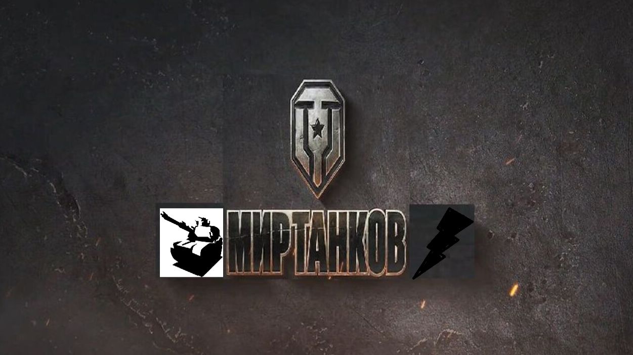 Мир танков / ПРОХОЖДЕНИЕ, СТРИМ 308!