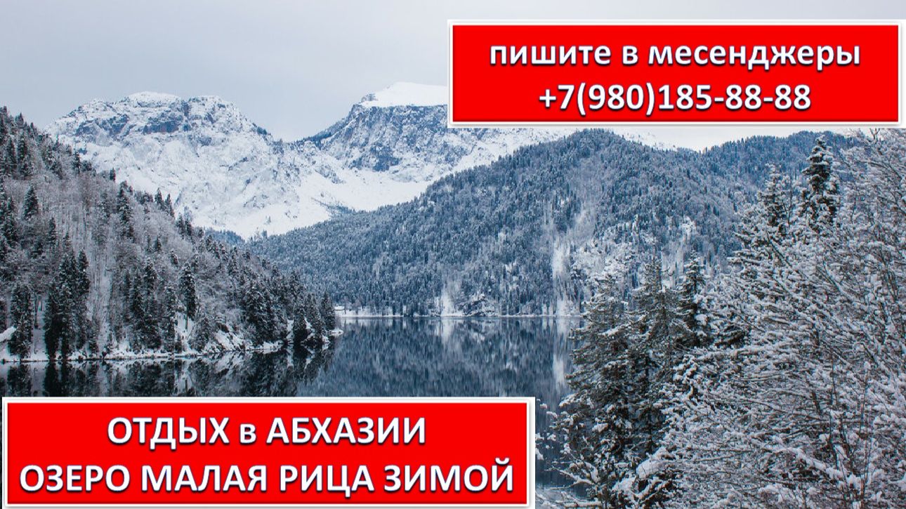 ОТДЫХ в АБХАЗИИ. ОЗЕРО МАЛАЯ РИЦА ЗИМОЙ
