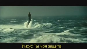 Иисус Ты моя защита