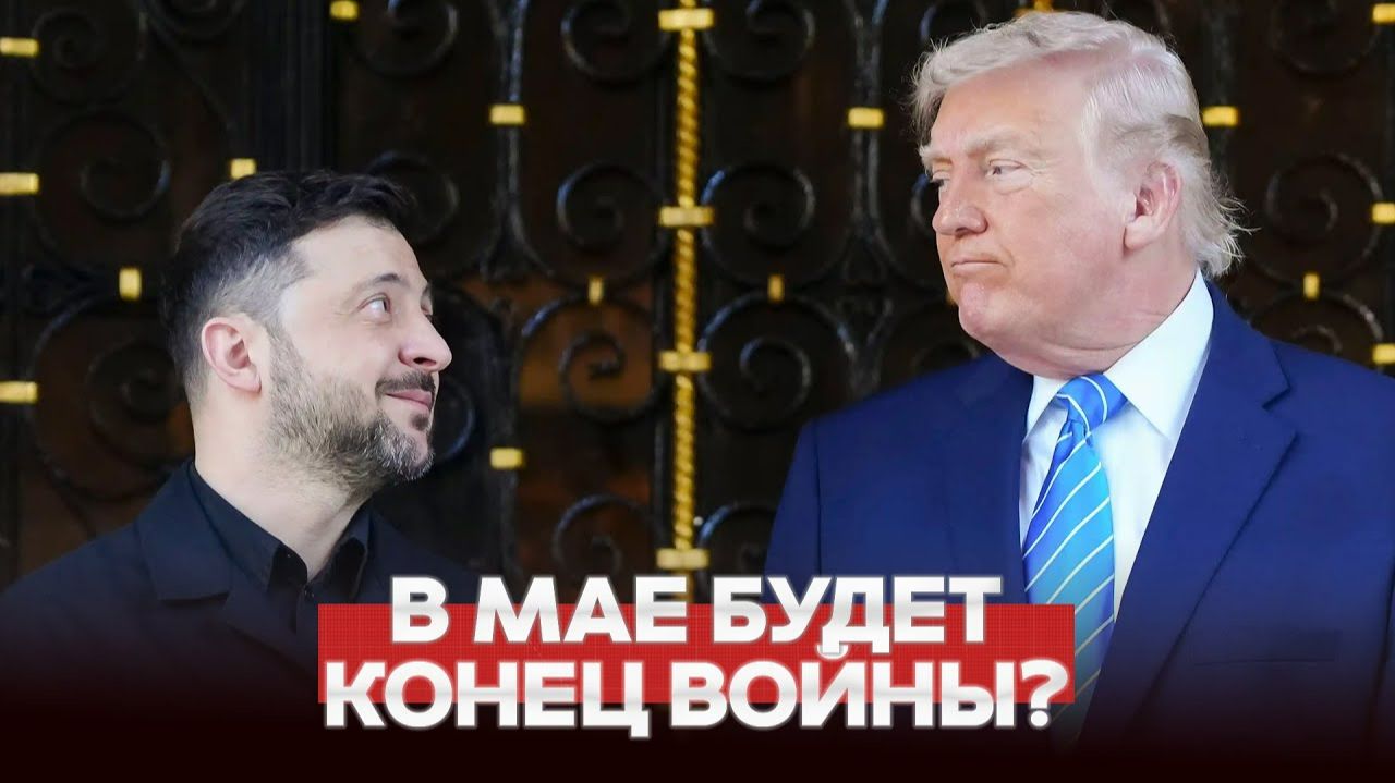 СРОЧНО ТРАМП ТРЕБУЕТ ЗАКОНЧИТЬ ВОЙНУ ДО ИЮНЯ смотреть онлайн