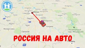 РОССИЯ НА АВТО. 1 часть. ТАМБОВ. ВОЛГОГРАД. АХТУБИНСК. ОЗЕРО БАСКУНЧАК. САРАЙ БАТУ