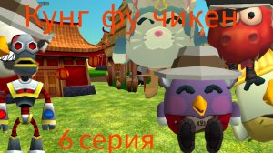 Кунг фу Чикен 1 сезон 6 серия Война против страны Шэрлая
