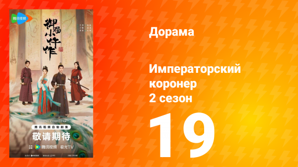 Императорский коронер 2 сезон 19 серия
