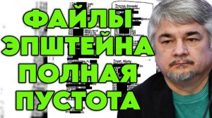Ростислав Ищенко о файлах Эпштейна, информационной политике и механике медийных волн, репутации