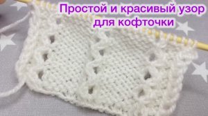ПРОСТОЙ И КРАСИВЫЙ УЗОР ДЛЯ КОФТОЧКИ И НЕ ТОЛЬКО...
