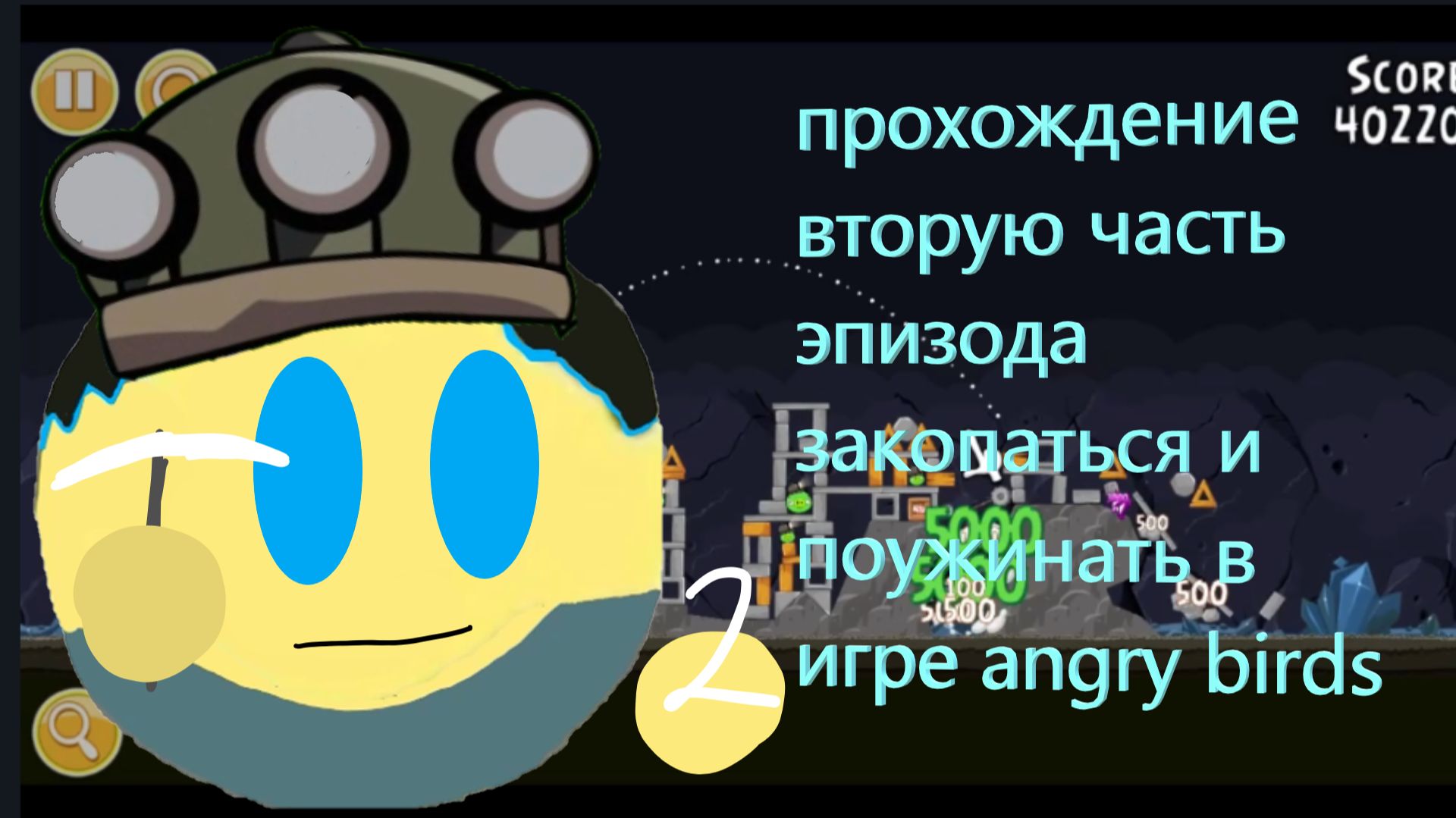 прохождение вторую часть эпизода закопаться и поужинать в игре angry birds