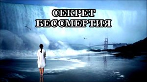 СЕКРЕТ БЕССМЕРТИЯ ВНУТРИ НАС