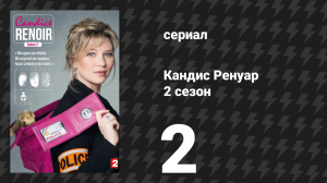 Кандис Ренуар 2 сезон 2 серия «За двумя зайцами погонишься, ни одного не поймаешь» (сериал, 2014)