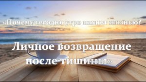 Почему сегодня утро пахнет жизнью. Личное возвращение после тишины.