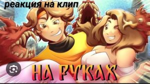 реакция на клип Феликса На руках