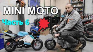 Самоделка. Маленький мотоцикл с мощным мотором от питбайка ZS190. часть 6.