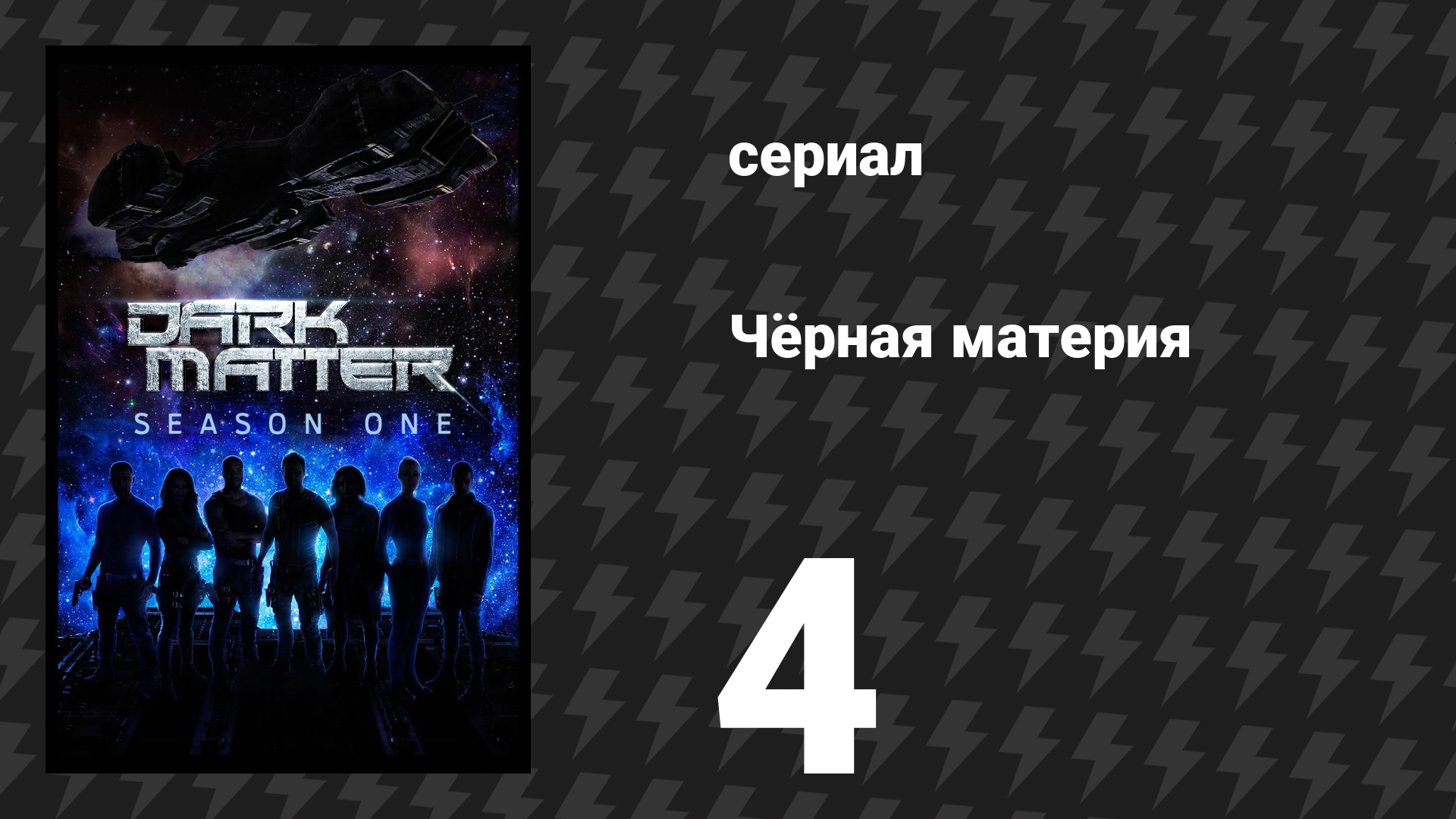 Чёрная материя 1 сезон 4 серия (сериал, 2015) смотреть онлайн