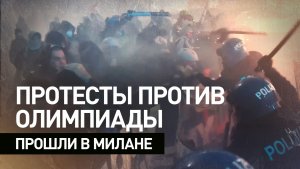 В Италии произошли столкновения между полицией и протестующими против Олимпиады
