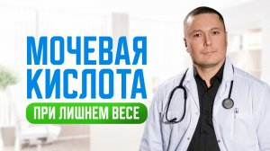 Как легко и просто снизить уровень мочевой кислоты без лекарств и сложных рецептов. Рассказал Врач