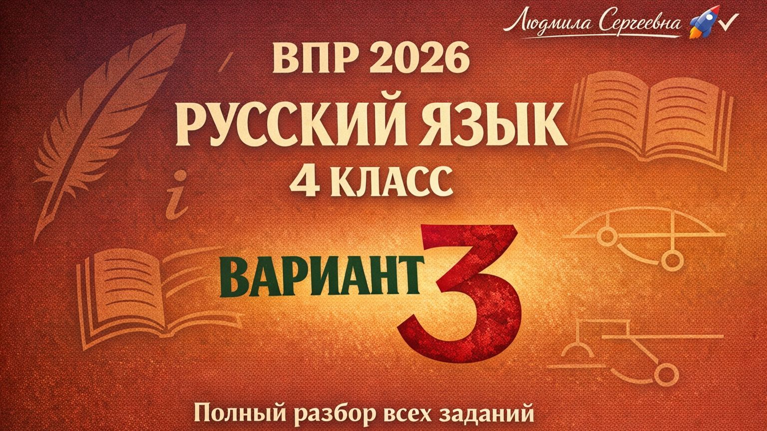 ВПР по русскому языку 4 класс 2026 Вариант 3