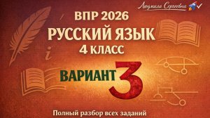 ВПР по русскому языку 4 класс 2026 Вариант 3