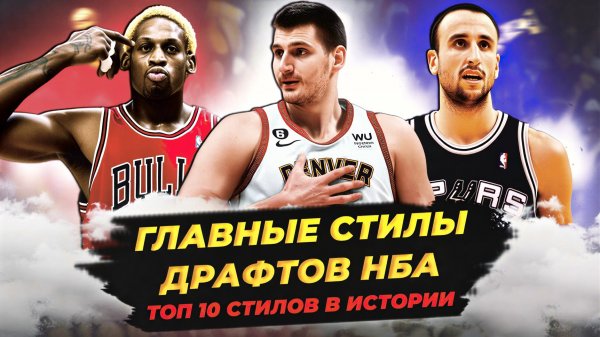 ГЛАВНЫЕ "СТИЛЫ" ДРАФТОВ В ИСТОРИИ НБА! #нба #драфт #стилы #топ10