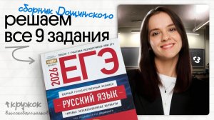 Решаем все 9 ЗАДАНИЯ от ДОЩИНСКОГО