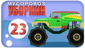 Мусоровоз Уборкин. Мультики про машинки. Потоп на Планете Монстр Траков. Серия 23