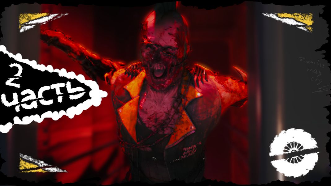 РОК-БАЛЛАДА В ЛАБОРАТОРИИ: Dead island 2 от Резкий Поворот #Выпуск20часть2