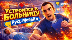 НИКТО НЕ РАССКАЗЫВАЕТ! Как пройти собеседование в Больницу на Русь Мобайл