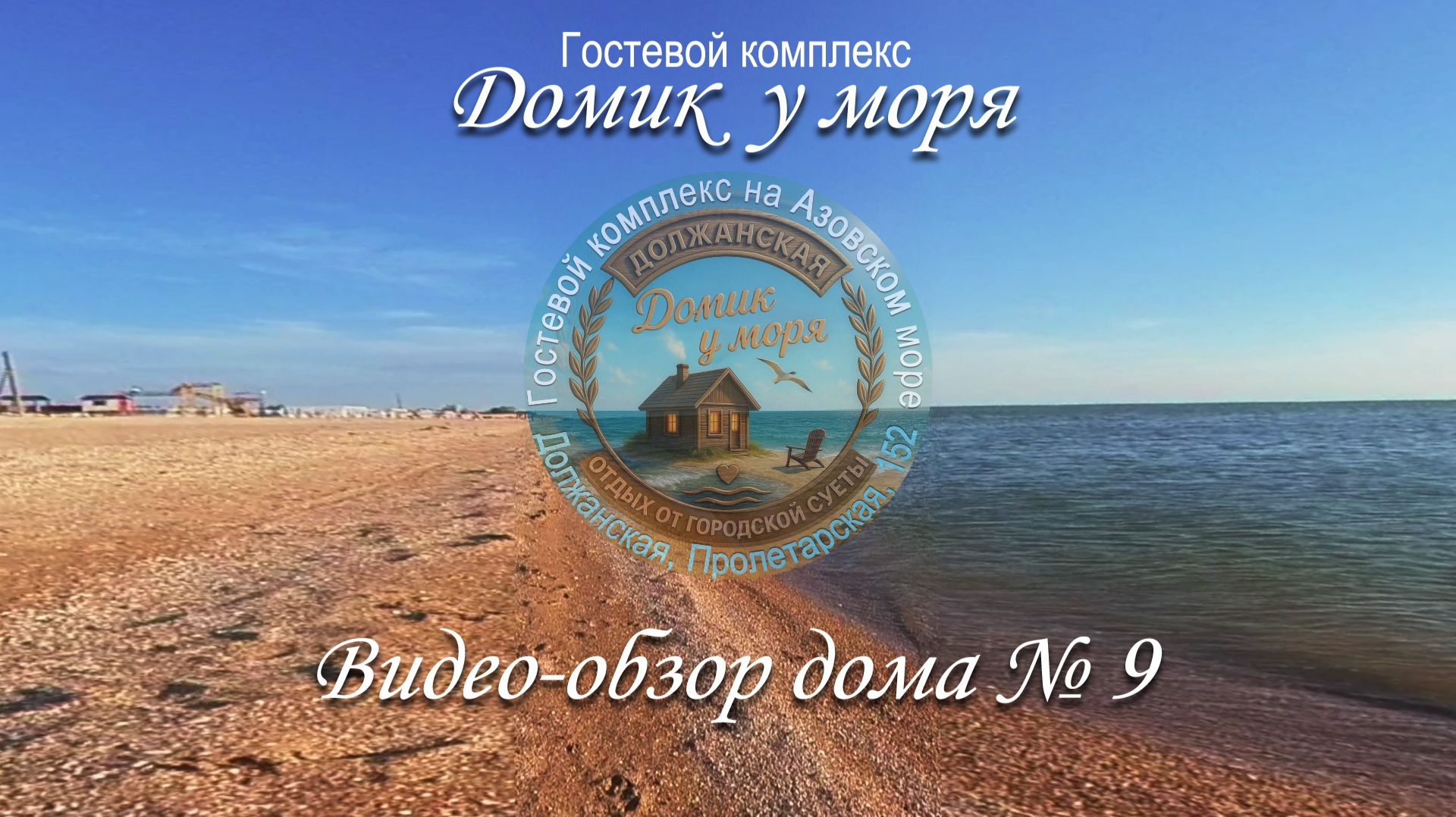 "Домик у моря" видео-обзор дома №9
