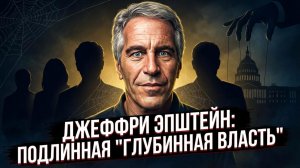 🗣️Ким Иверсен | Джеффри Эпштейн был НАСТОЯЩИМ Глубинным государством