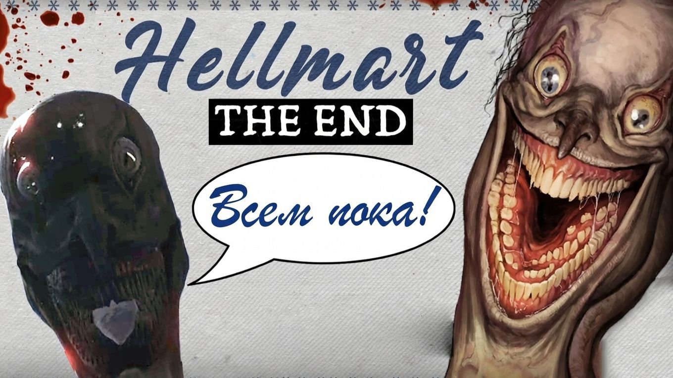 ФИНАЛ | HELLMART #4 | Прохождение Игры