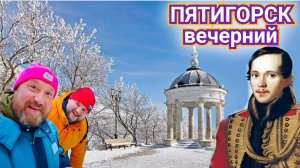 МИНЕРАЛЬНЫЕ ВОДЫ. ПЯТИГОРСК НЕ ПУТЕВОЕ ЗНАКОМСТВО. ПРОБУЕМ ВОДУ ИЗ ИСТОЧНИКОВ.