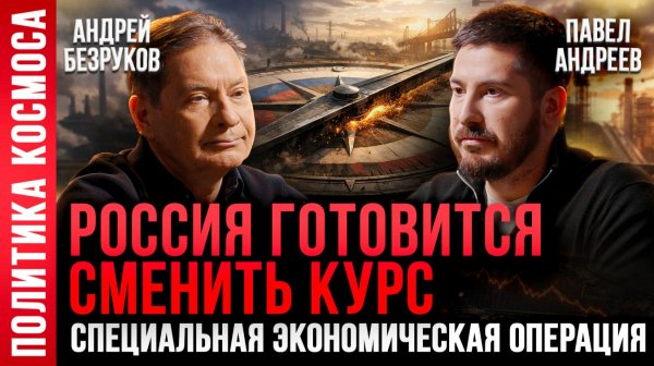 Концепция внутренней и внешней политики России | Андрей Безруков, Павел Андреев