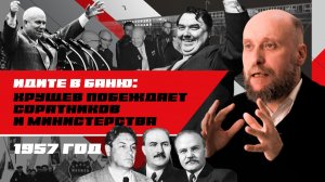 1.64 «Антипартийная группа 1957 года» и совнархозы