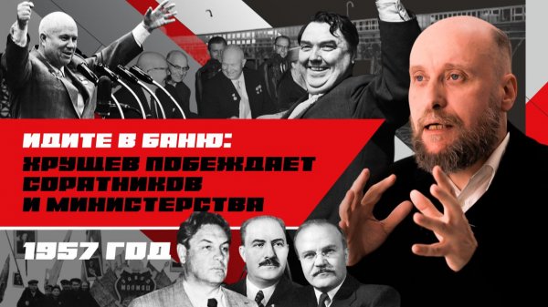 1.64 «Антипартийная группа 1957 года» и совнархозы