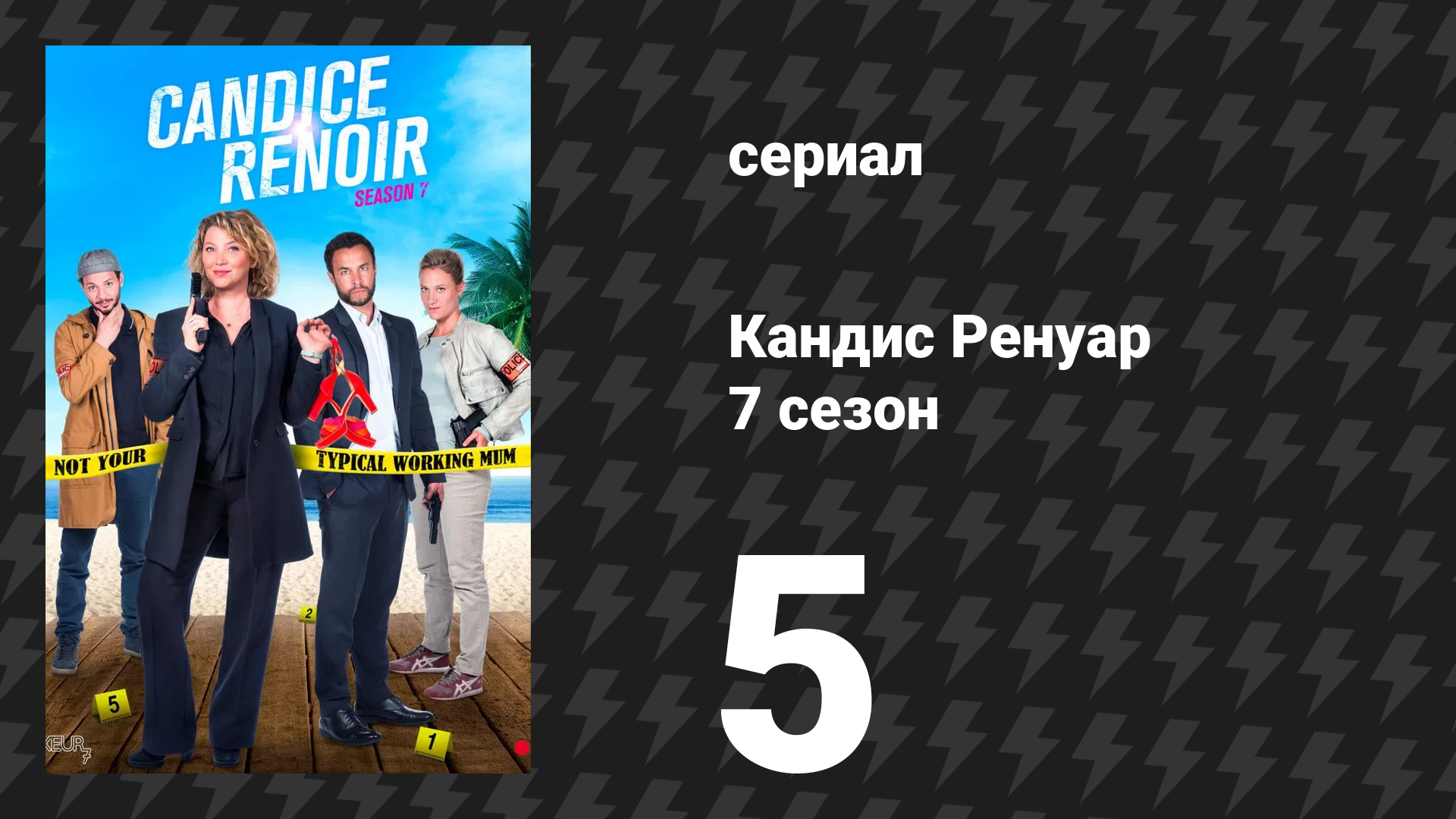Кандис Ренуар 7 сезон 5 серия «Осторожность — мать безопасности» (сериал, 2019)