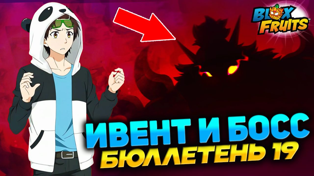 НОВЫЙ ИВЕНТ, СЕРДЕЧКИ, ФРУКТ, БОСС и КОНКУРС🍈🌊БЛОКС ФРУТС БЮЛЛЕТЕНЬ 19 смотреть онлайн