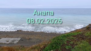 Анапа 08.02.2026