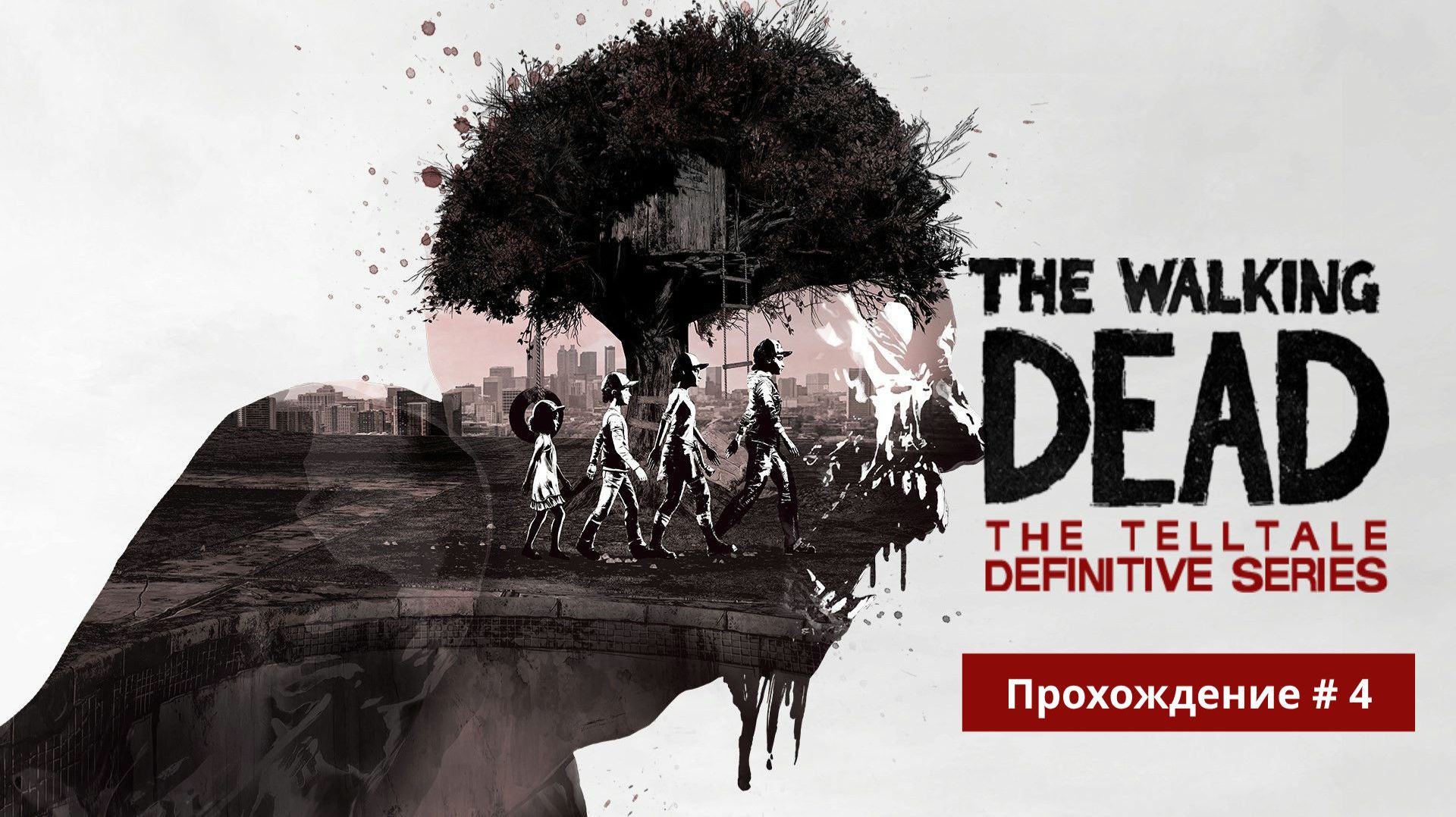 Валькин дед прохождение часть 4