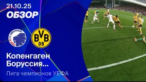 Копенгаген — Боруссия Д. 21.10.2025. Обзор матча Лига чемпионов