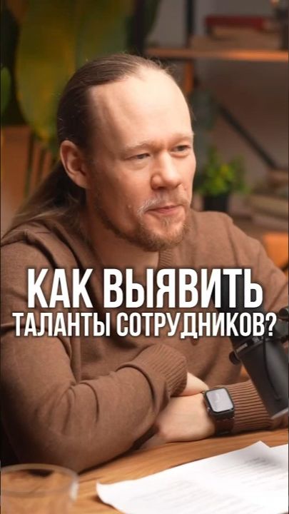 Сильные стороны сотрудников: как раскрыть таланты в команде? 💪 смотреть онлайн
