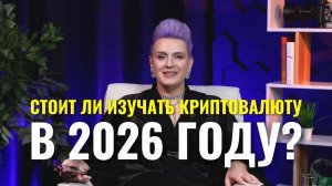 Стоит ли изучать криптовалюту?