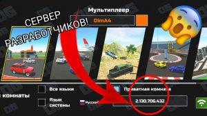 Я зашёл на сервер разработчиков в симулятор автомобиля 2 | ДимА4 car simulator 2!